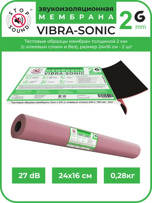 STOP-SOUND Мембрана звукоизоляционная Vibra-Sonic 2мм (24х16см) -2шт, 2 шт