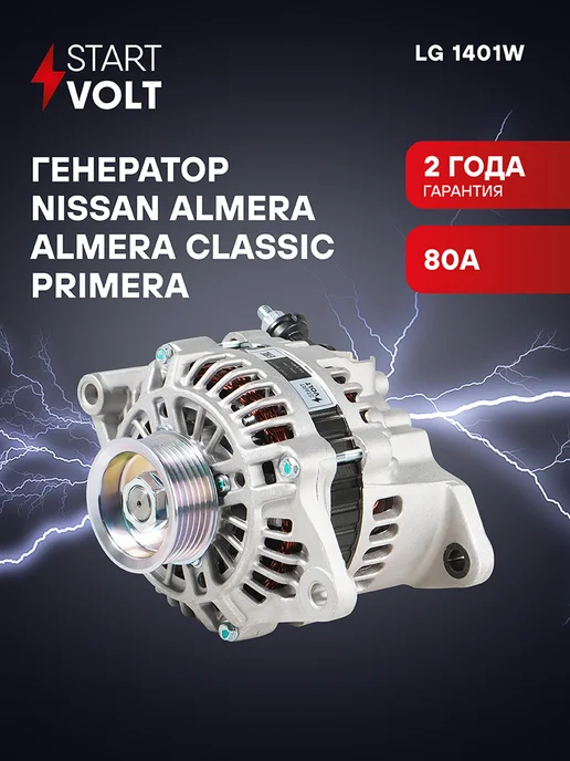 STARTVOLT Генератор для Nissan Almera Classic Almera N16 Primera, вариант