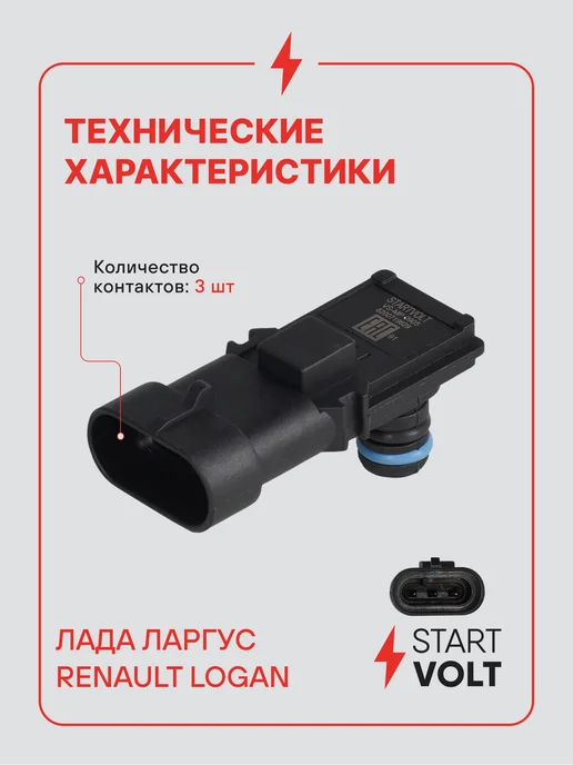 STARTVOLT Датчик абсолютного давления для Lada Largus Renault Logan, вариант, фото 3