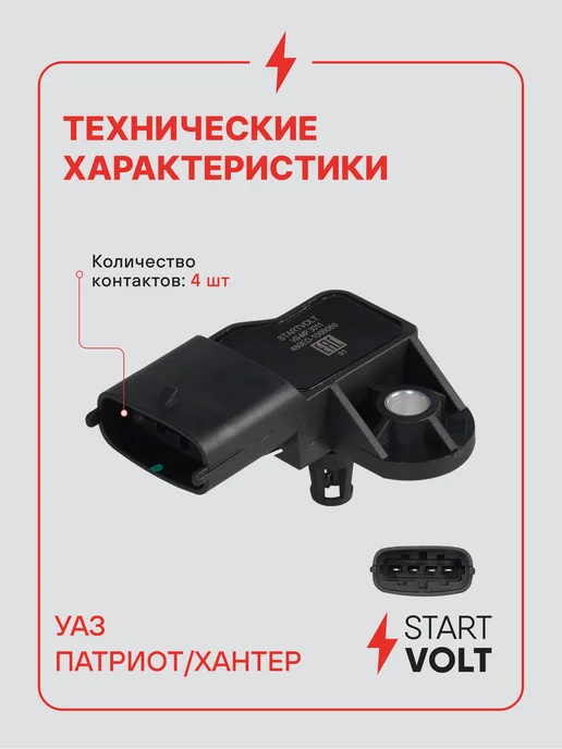 STARTVOLT Датчик абсолютного давления для Uaz Patriot Hunter, вариант, фото 3