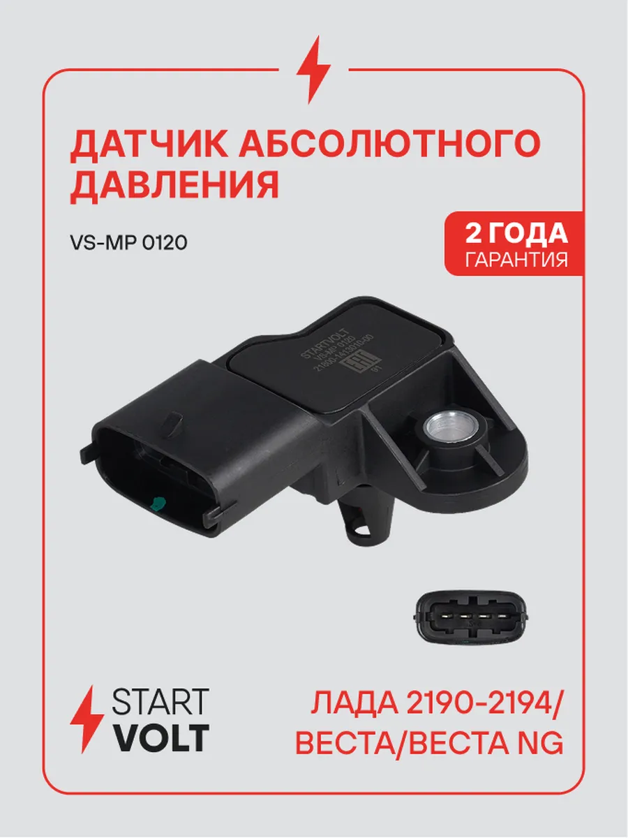Датчик абсолютного давления для Lada Vesta