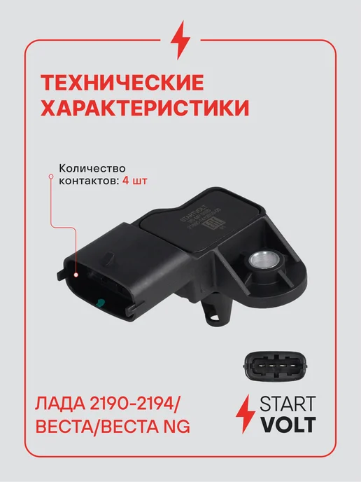 STARTVOLT Датчик абсолютного давления для Lada Vesta, вариант, фото 3