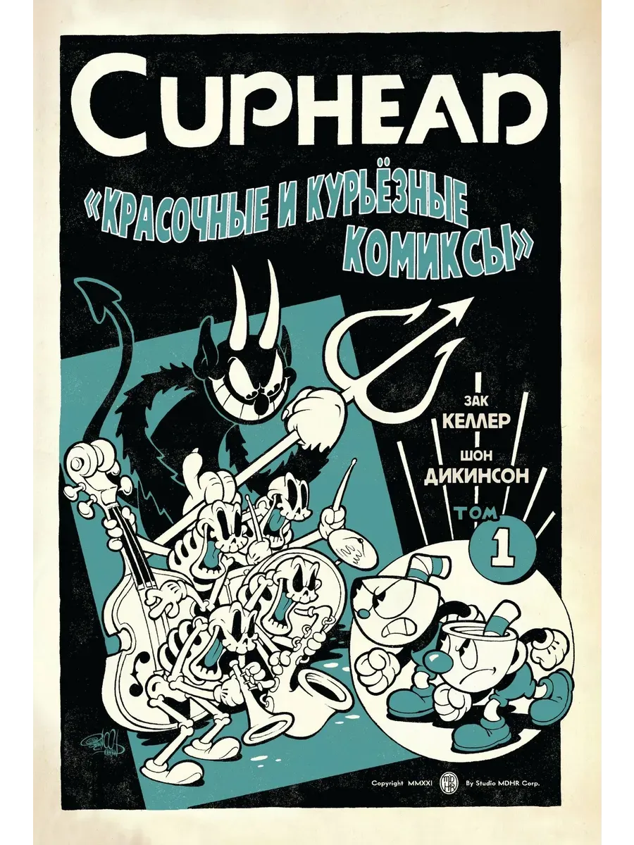 Cuphead. Красочные и курьёзные комиксы