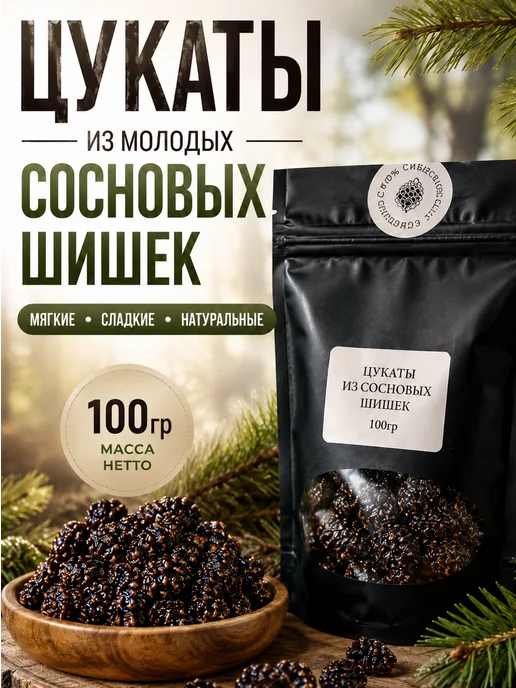 Ресурсы Сибири Цукаты из сосновых шишек 100г - натуральные, хвойные, 100 г