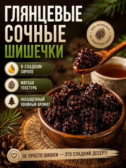 Ресурсы Сибири Цукаты из сосновых шишек 100г - натуральные, хвойные, 100 г, фото 2