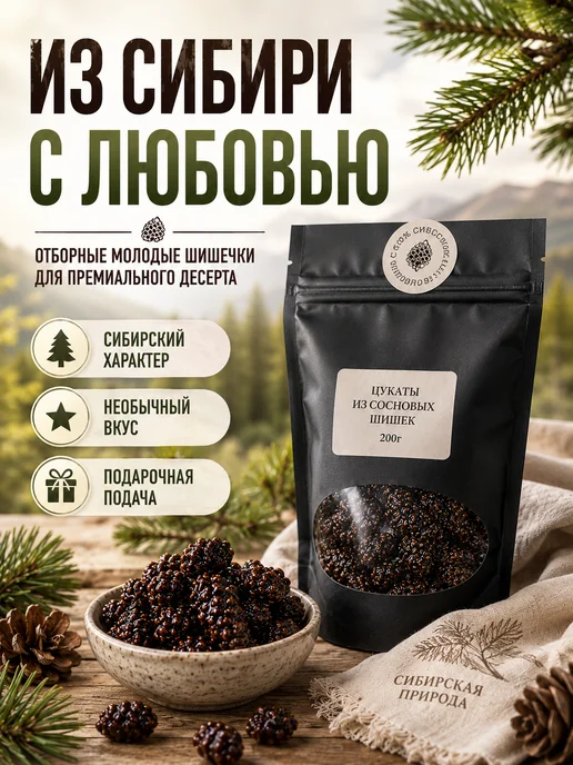 Ресурсы Сибири Цукаты из сосновых шишек 100г - натуральные, хвойные, 100 г, фото 6