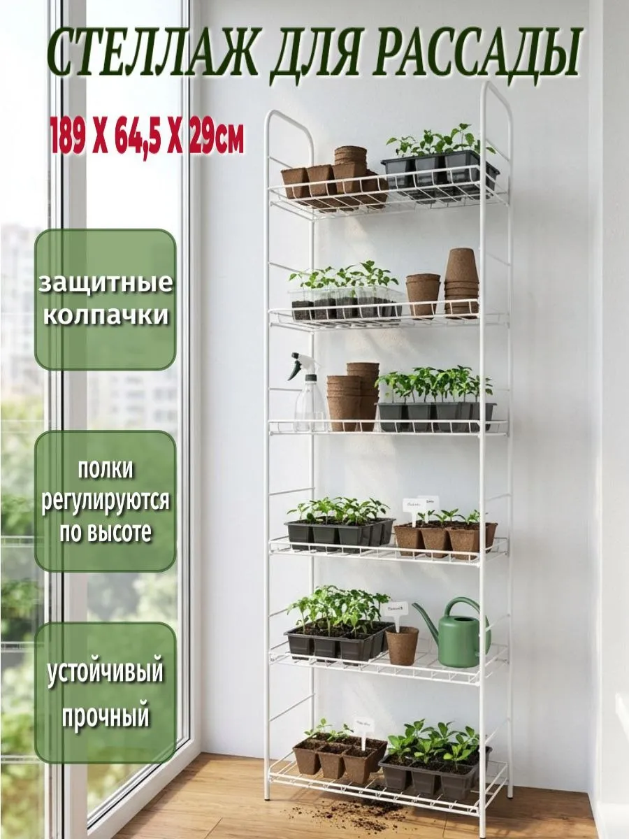 Стеллаж для рассады напольный балкон лоджия