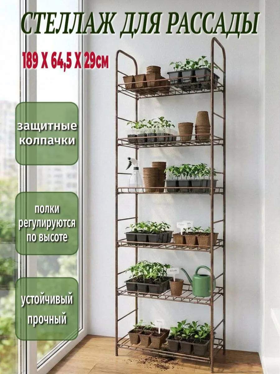 Стеллаж для рассады напольный балкон лоджия