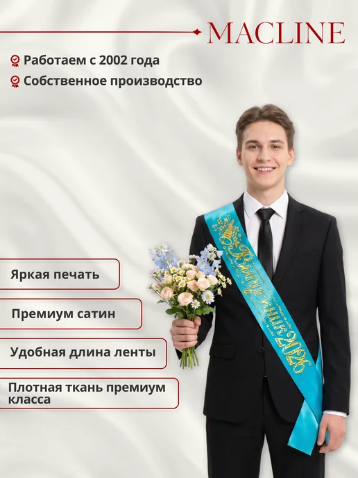 Macline Лента атласная выпускник 2026, голубой, фото 3
