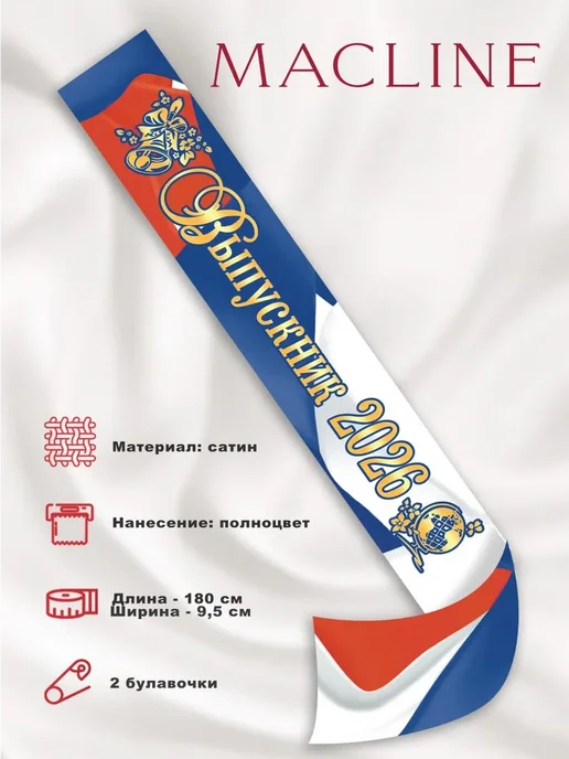 Macline Лента атласная выпускник 2026, синий, фото 2