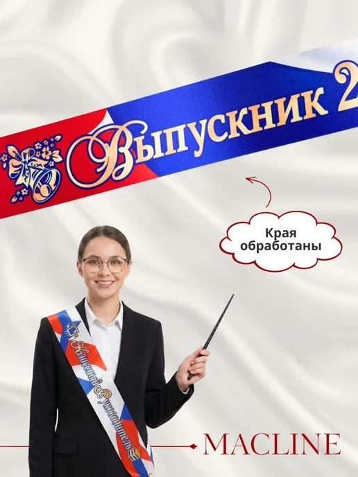 Macline Лента атласная выпускник 2026, синий, фото 7