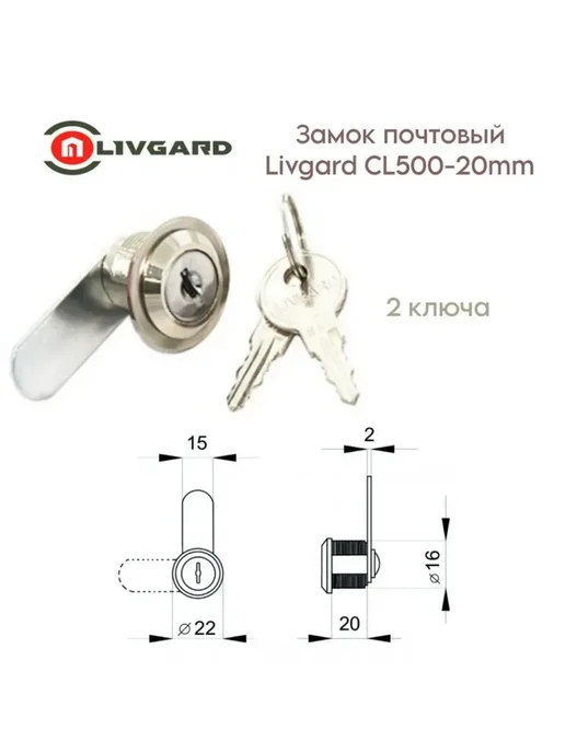Livgard Замок почтовый CL500-20mm 2ключа, вариант