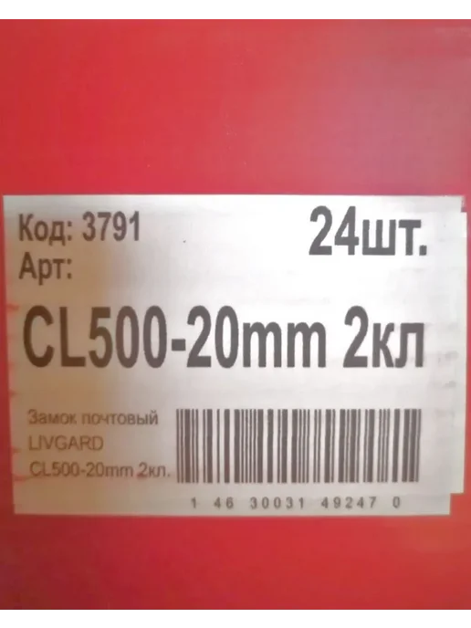 Livgard Замок почтовый CL500-20mm 2ключа, вариант, фото 4