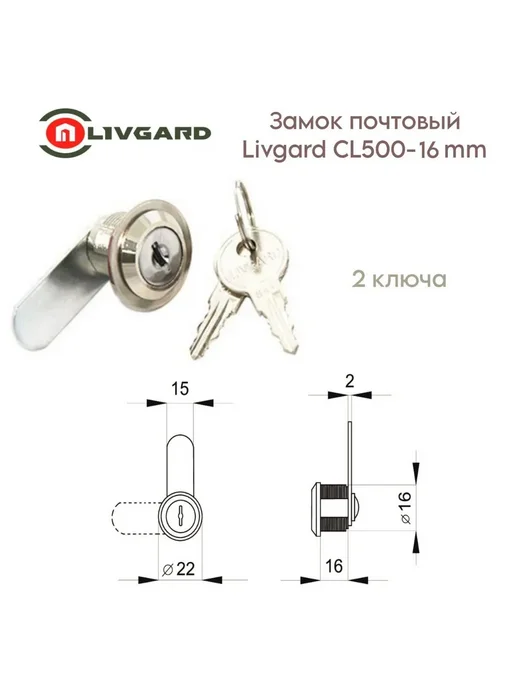 Livgard Замок почтовый CL500-16mm 2ключа, вариант