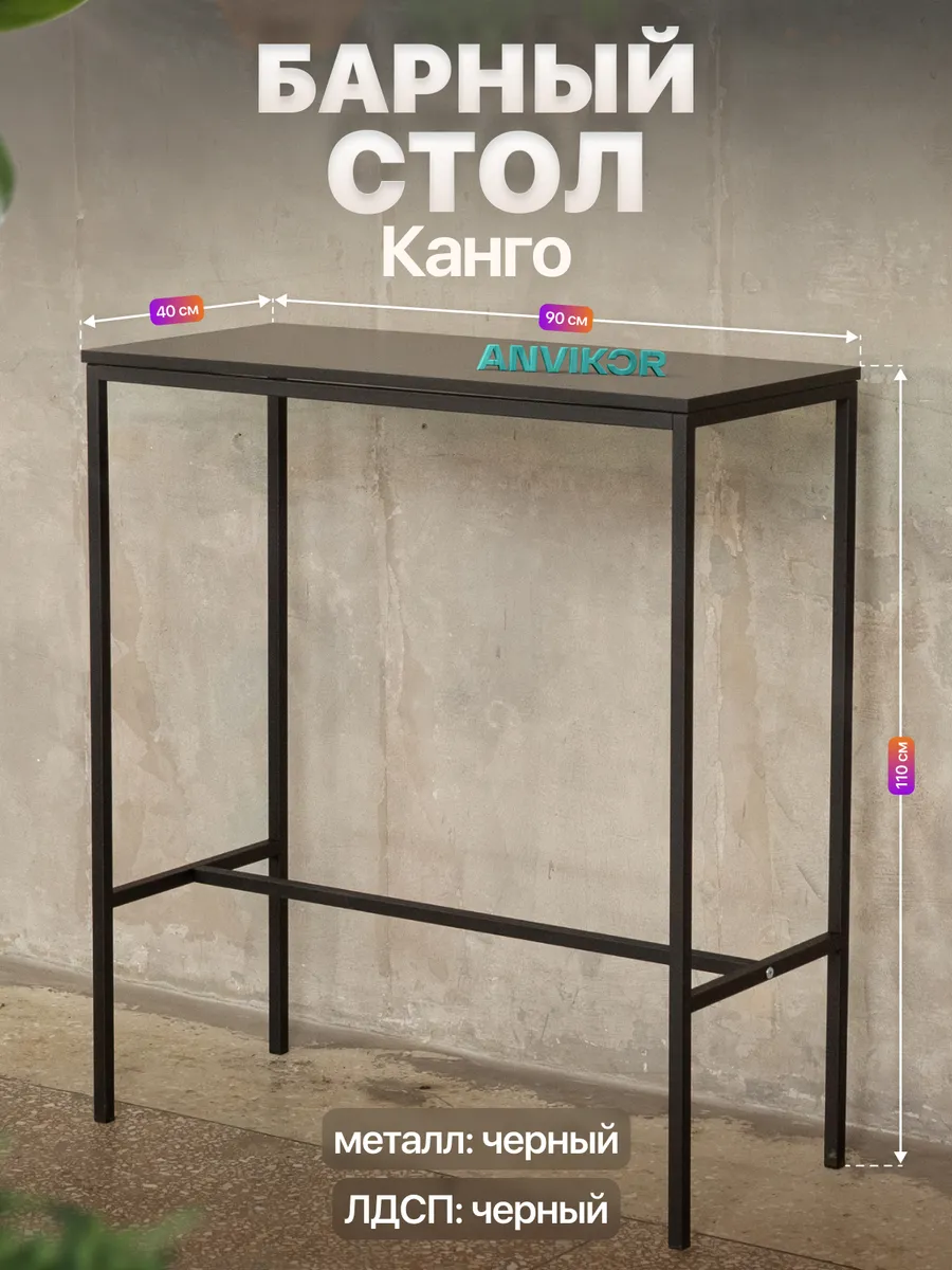Барный стол стойка для кухни офиса лофт Канго