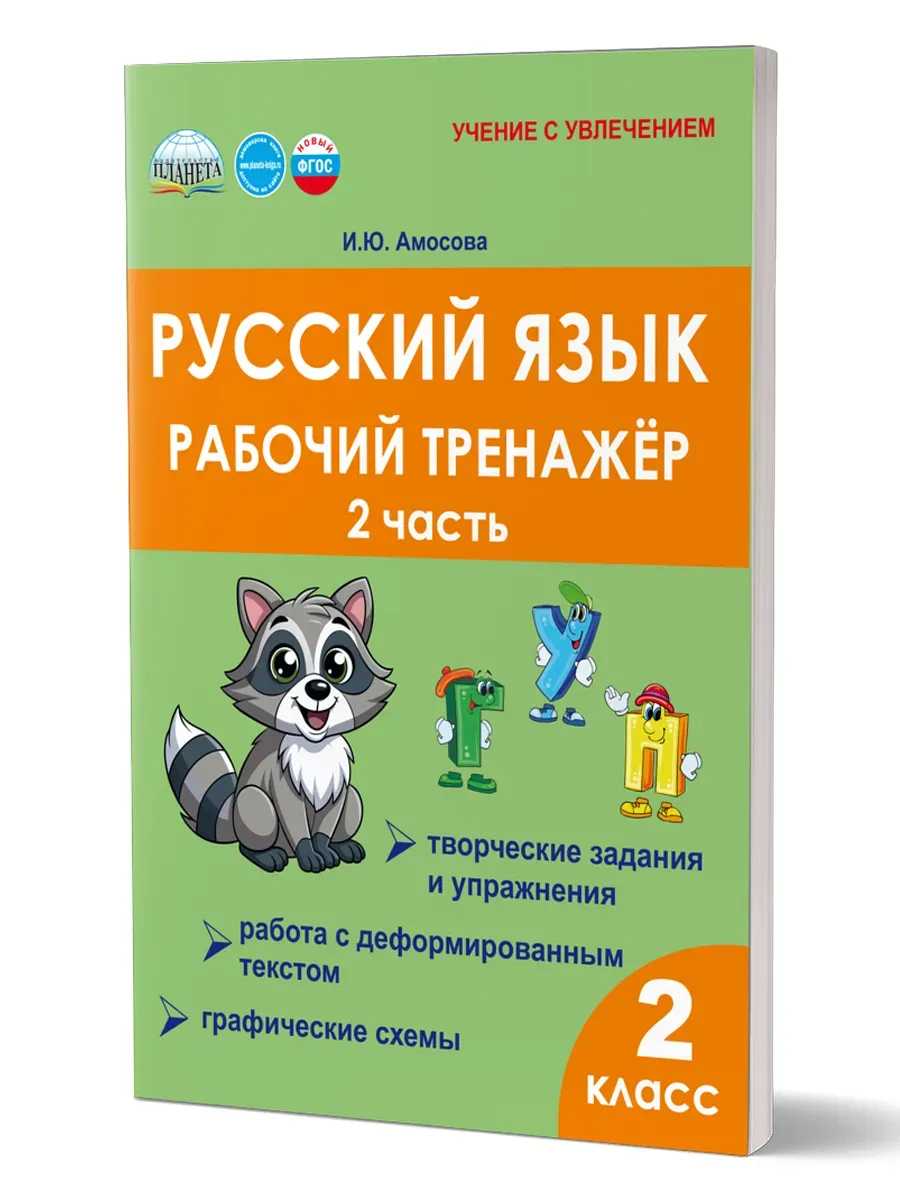 Русский язык 2 класс Рабочий тренажер 2 часть