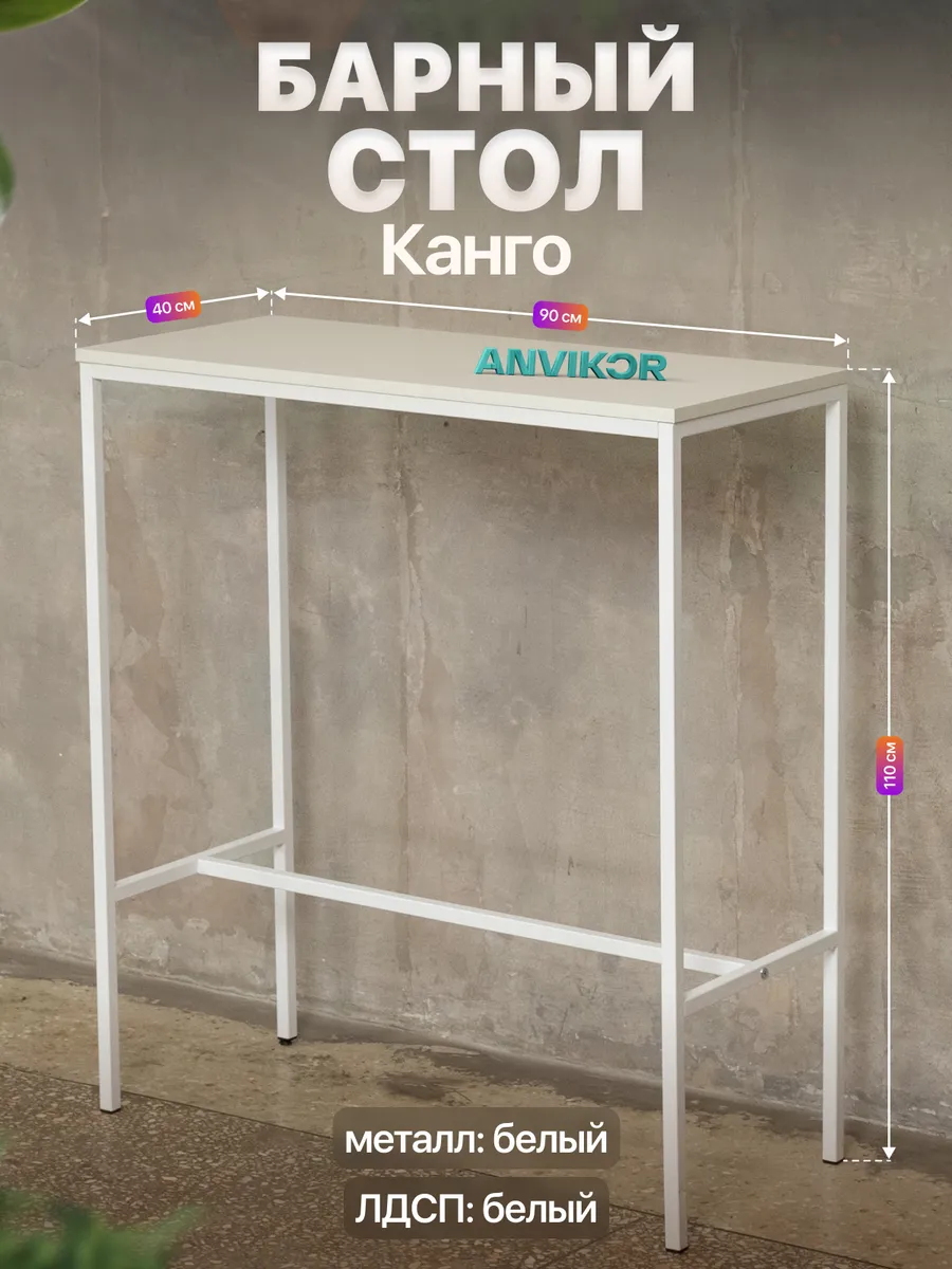 Барный стол стойка для кухни офиса лофт Канго