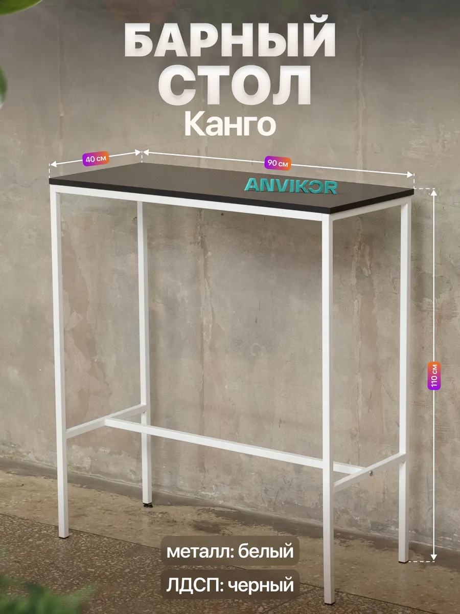 Барный стол стойка для кухни офиса лофт Канго