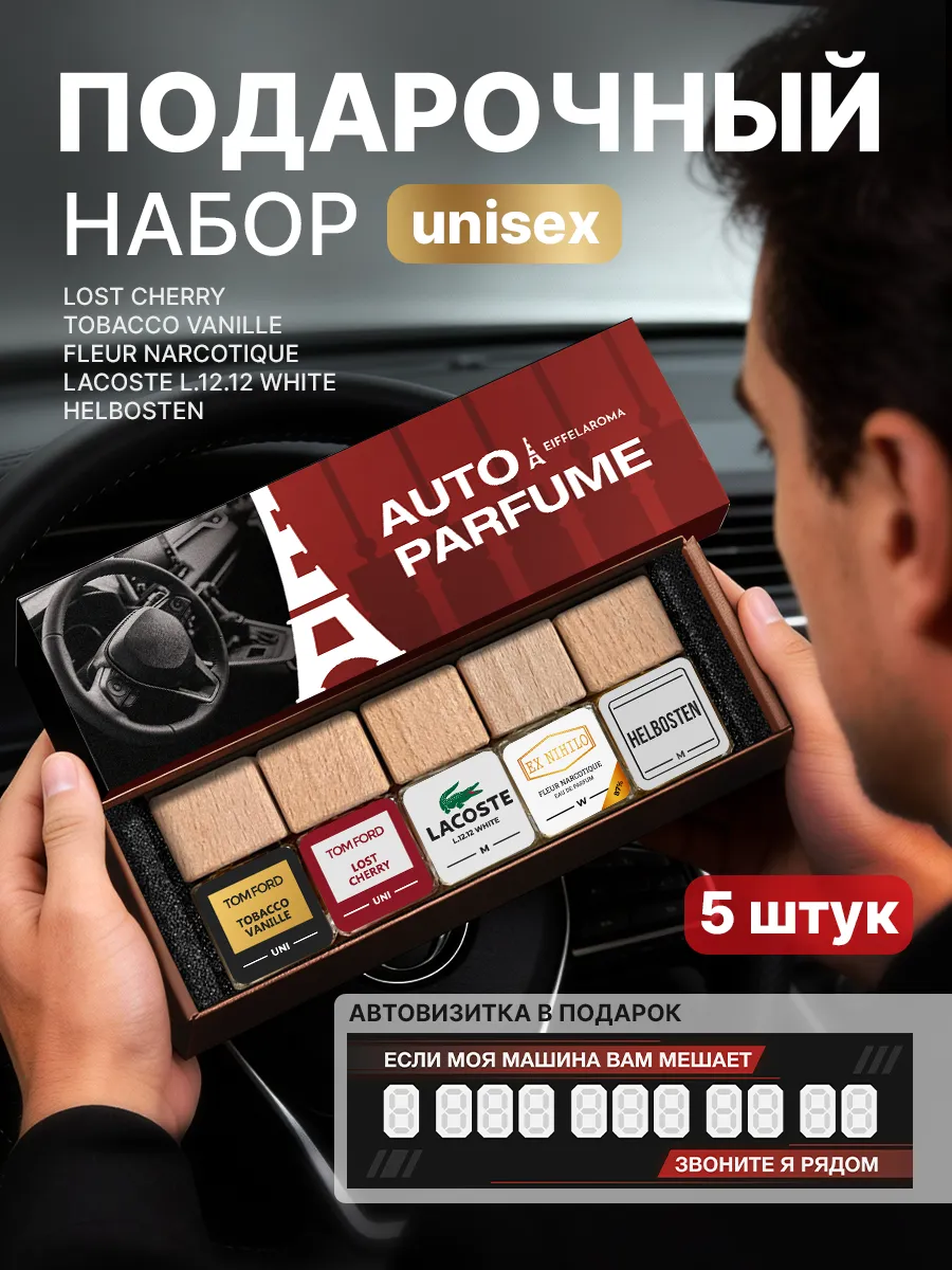 Подарочный набор ароматизаторов в машину автопарфюм