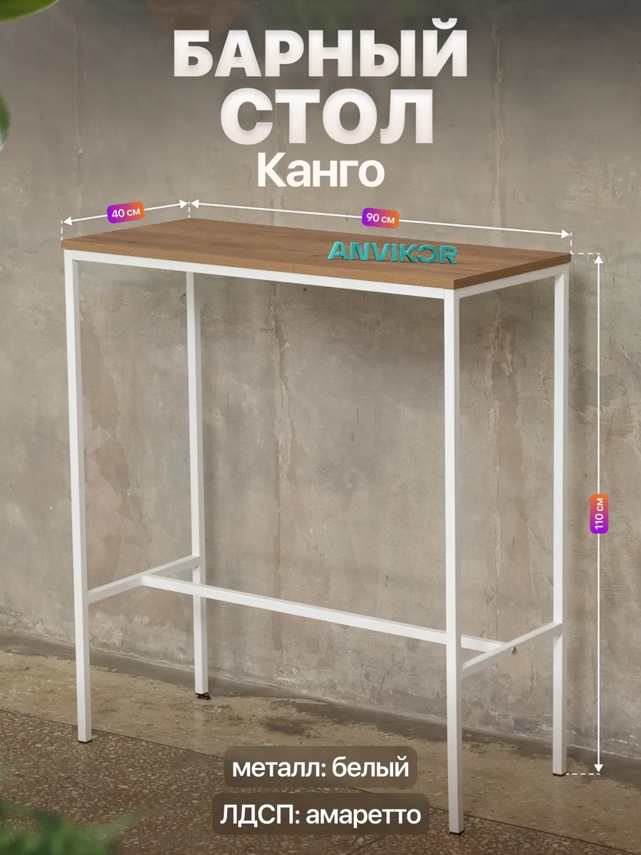 Барный стол стойка для кухни офиса лофт Канго