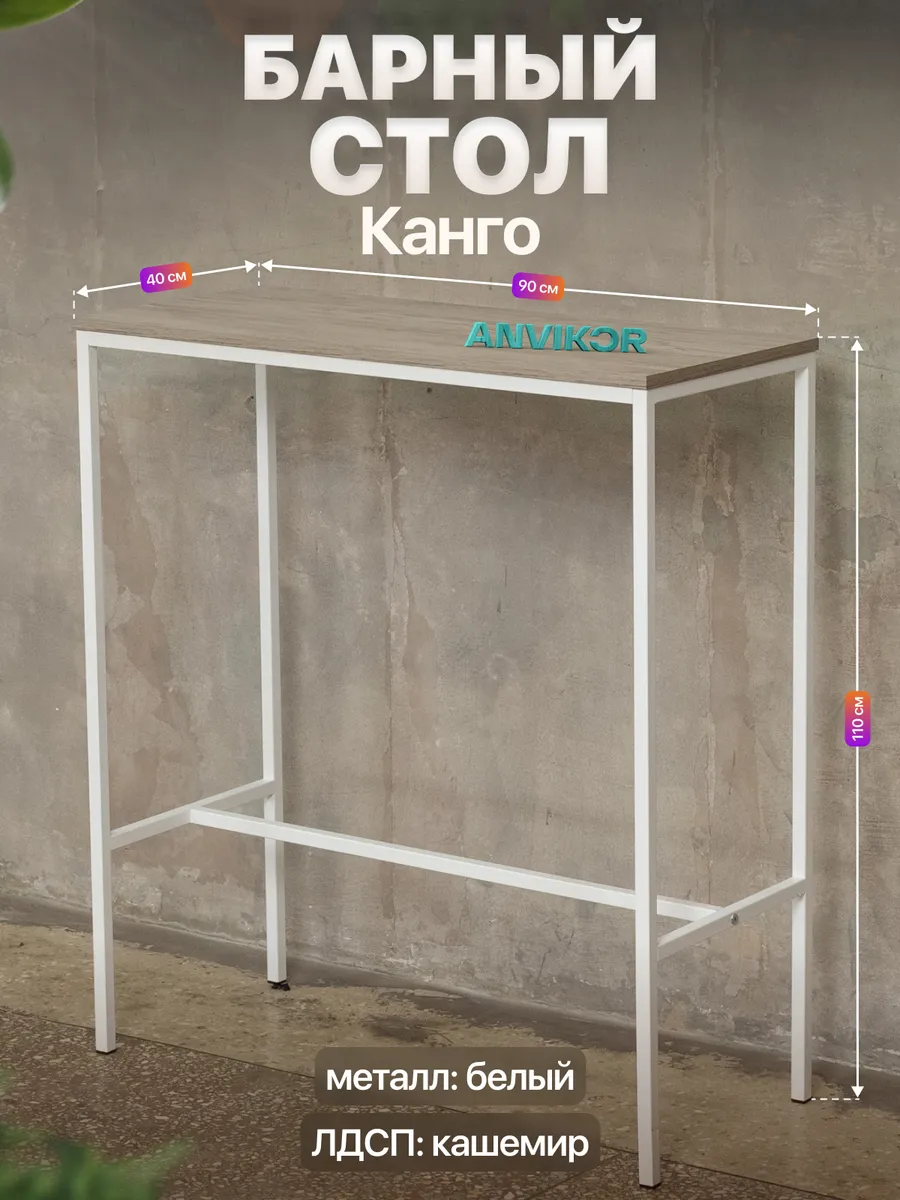 Барный стол стойка для кухни офиса лофт Канго