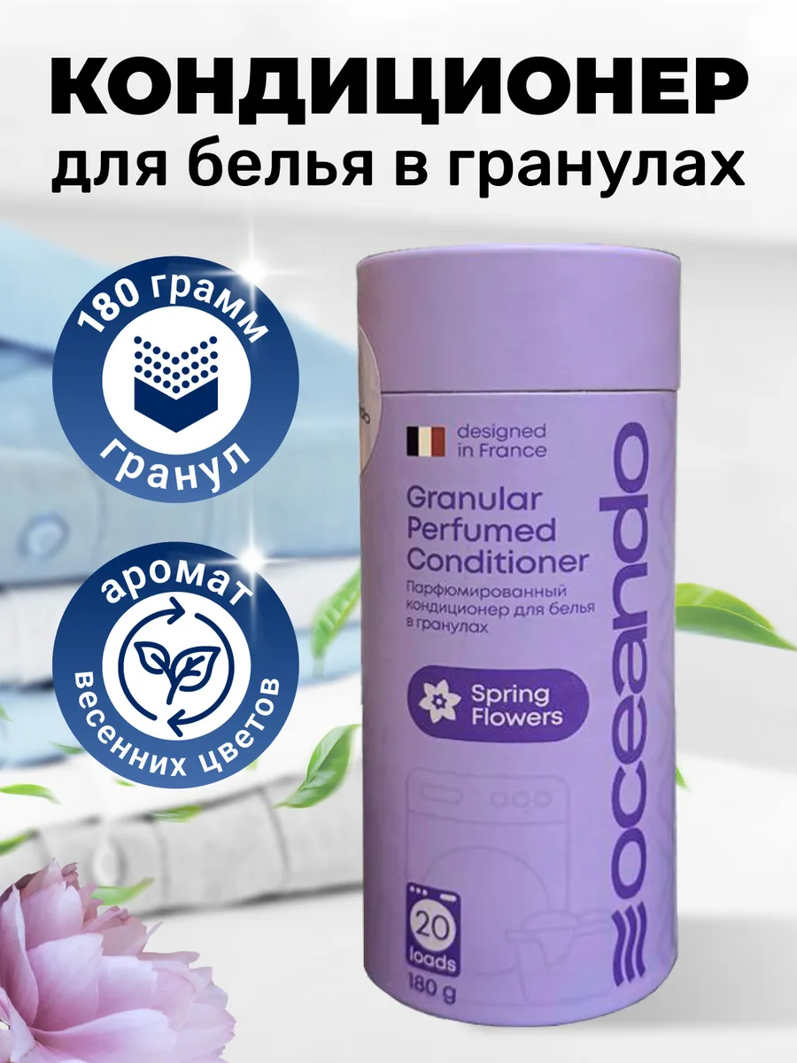 Кондиционер для белья в гранулах "Весенние цветы" 180 грамм