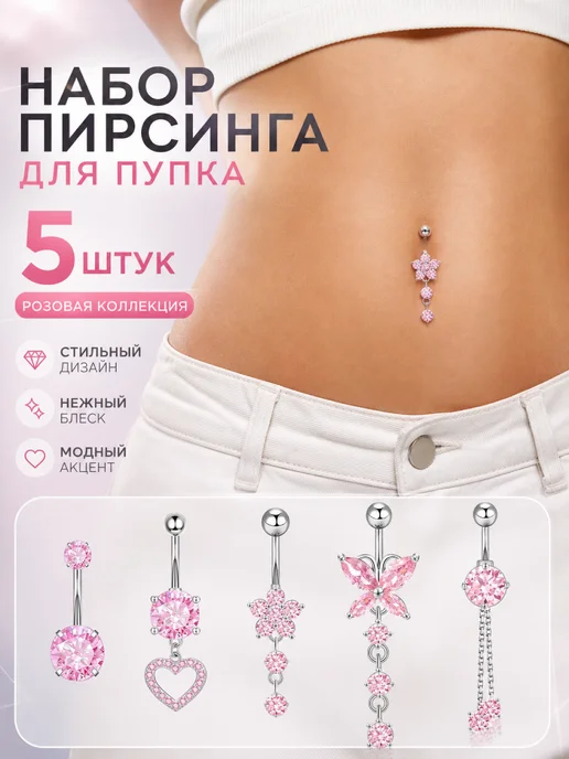 Serakira 5 шт.пирсинг в пупок Украшение с цепочкой розовый, 5 шт
