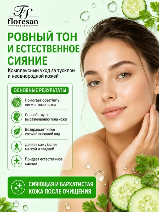 Floresan Лосьон тоник отбеливающий Cucumber Garden, вариант, фото 2