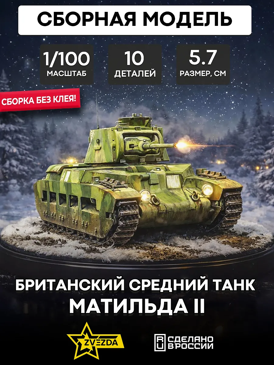 Сборная модель 6171 Британский средний танк Матильда II