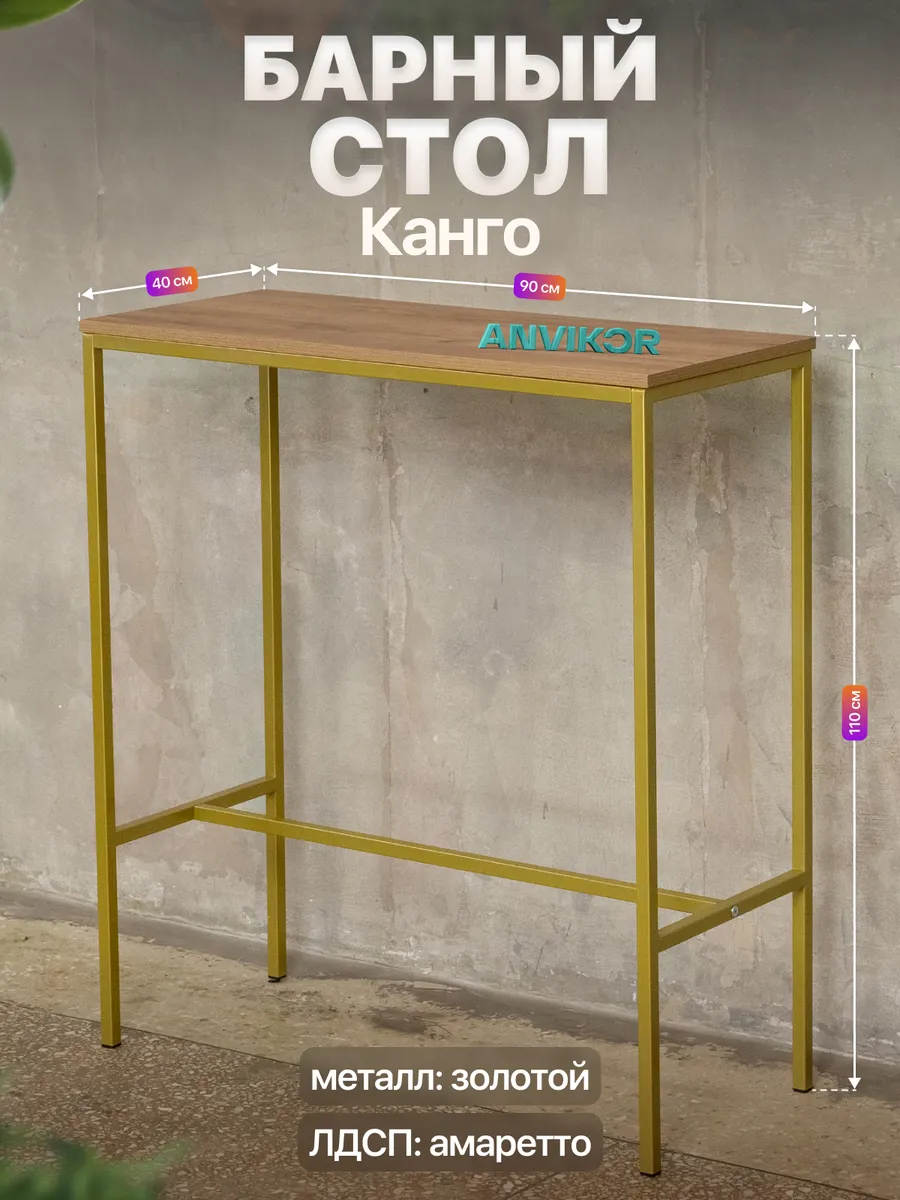 Барный стол стойка для кухни офиса лофт Канго