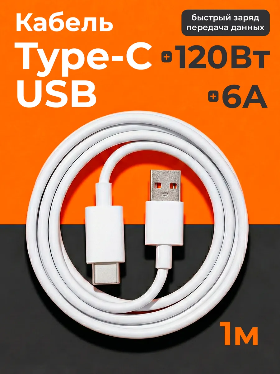 Кабель type-c с быстрой зарядкой