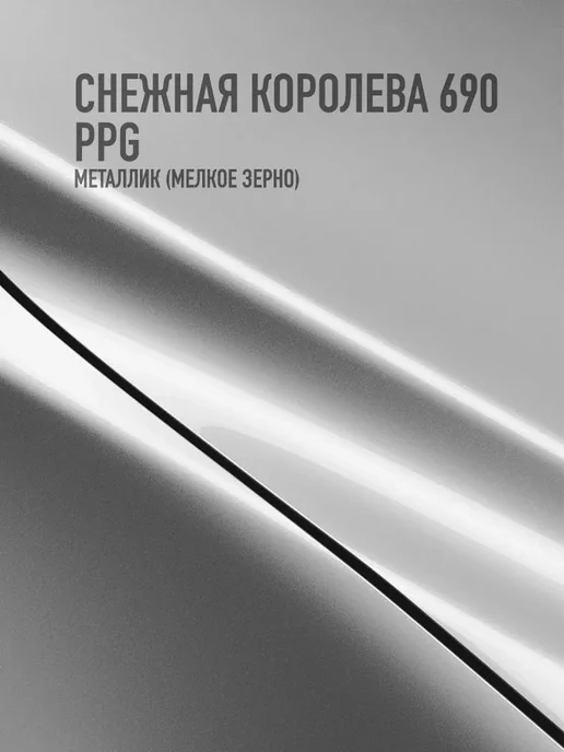 MEGAZET NANO Автомобильная краска Снежная королева 690 PPG, серый, фото 2