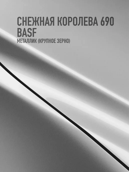 MEGAZET NANO Автомобильная краска Снежная королева 690 BASF, серый, фото 2