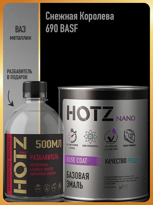 HOTZ Автомобильная краска Снежная королева 690, 1 л.+Разбавитель, 1 л