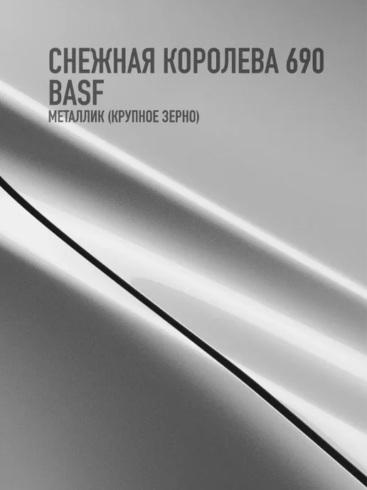 HOTZ Автомобильная краска Снежная королева 690, 1 л.+Разбавитель, 1 л, фото 2