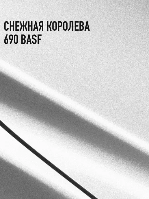 MEGAMIXnano Автомобильная краска Снежная королева 690 BASF, 850 мл, 850 мл, фото 2