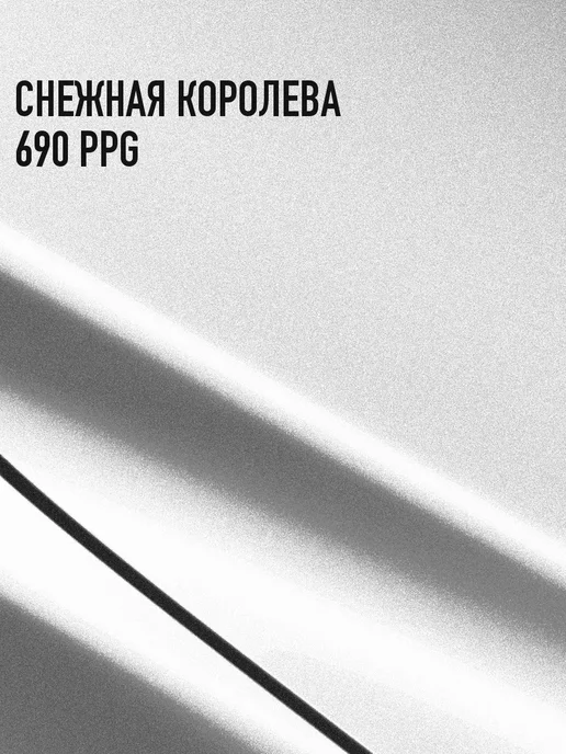 MEGAMIXnano Автомобильная краска Снежная королева 690 PPG, 850 мл, 850 мл, фото 2
