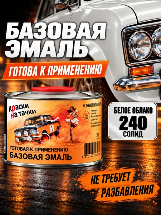 КРАСКИ НА ТАЧКИ Базовая готовая эмаль Белое облако 240, 500 мл, 500 мл