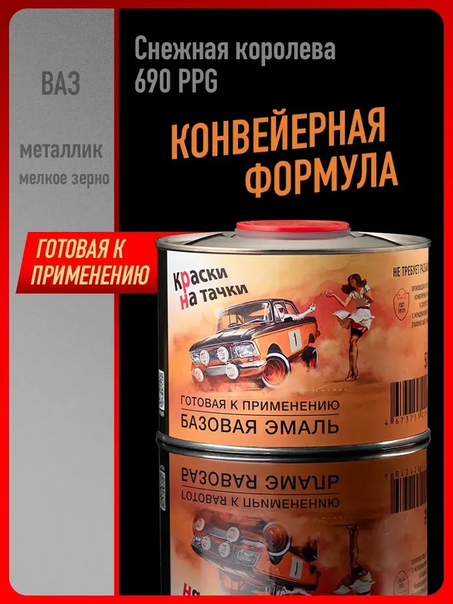 Базовая готовая эмаль Снежная королева 690 PPG, 500 мл.