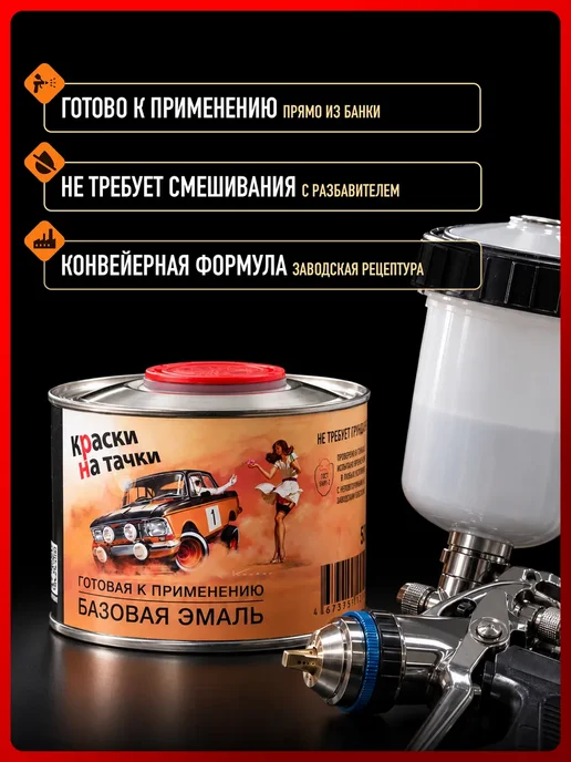 КРАСКИ НА ТАЧКИ Базовая готовая эмаль Снежная королева 690 PPG, 500 мл, 500 мл, фото 4