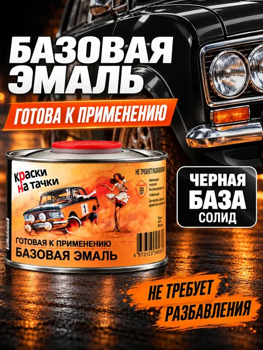 КРАСКИ НА ТАЧКИ Базовая готовая эмаль Черная база, 500 мл, 500 мл