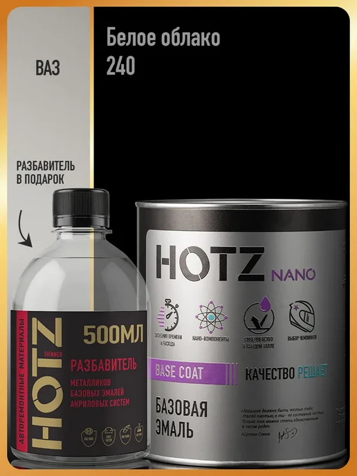 HOTZ Автомобильная краска Белое облако 240, 1 л.+Разбавитель, 1 л