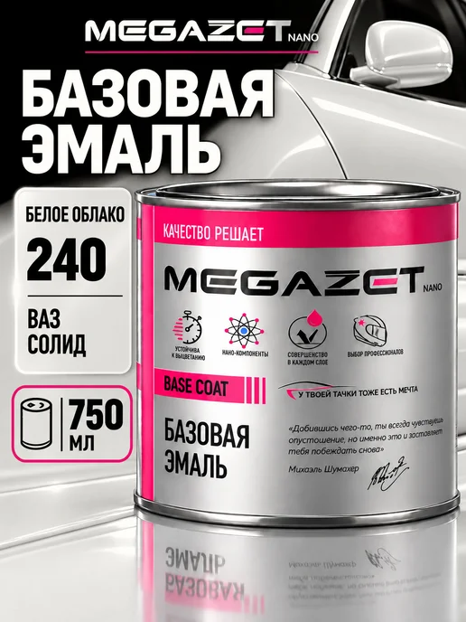 MEGAZET NANO Автомобильная краска Белое облако 240, 750 мл, 750 мл