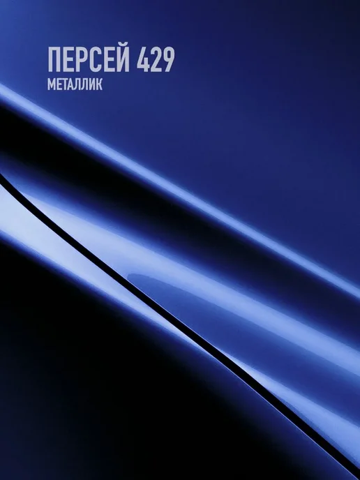 MEGAZET NANO Автомобильная краска Персей 429, 750 мл, 750 мл, фото 2