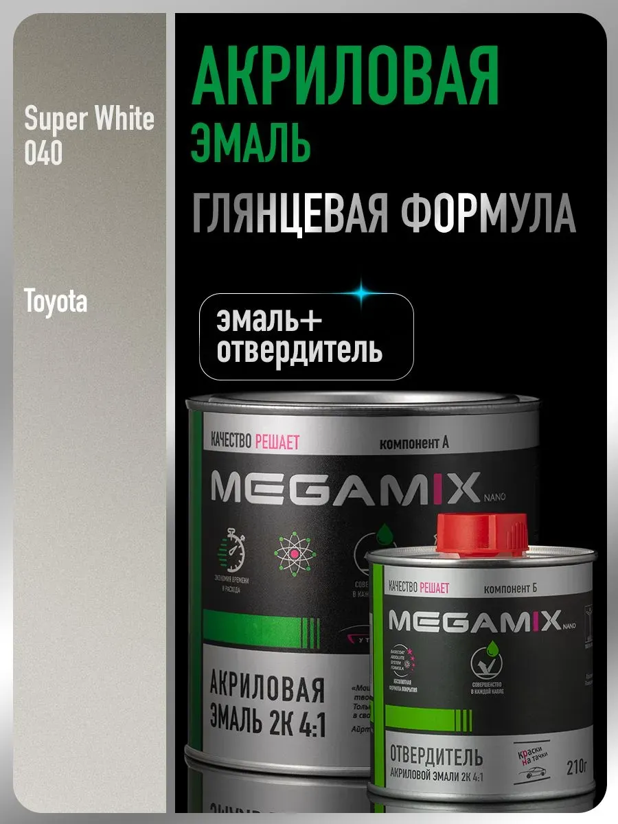 Акриловая краска 2К 2К 4:1, Toyota 040/Белоснежно белая