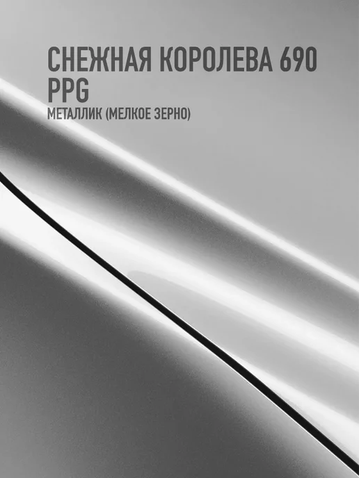 HOTZ Автомобильная краска Снежная королева 690, 1 л.+Разбавитель, 3 л, фото 2