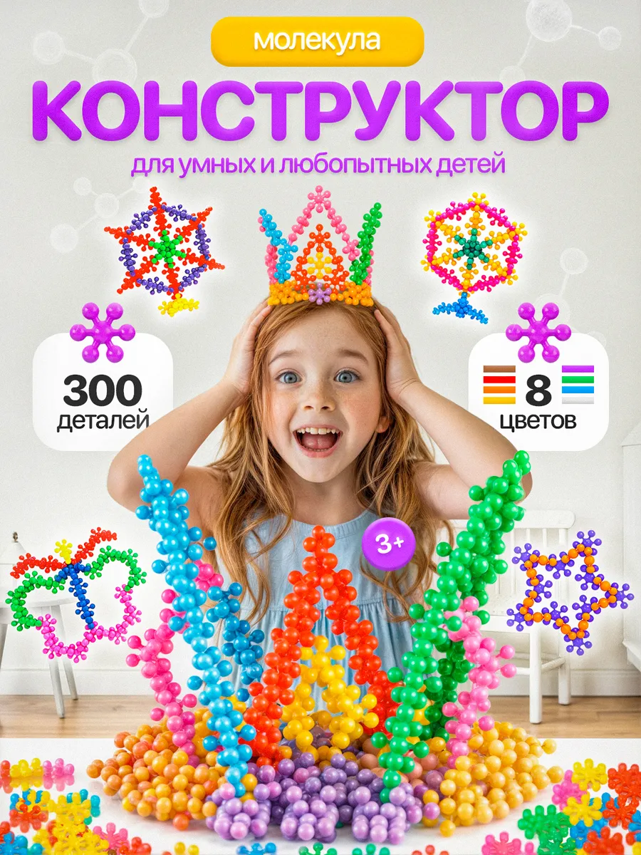 Конструктор Молекула подрок