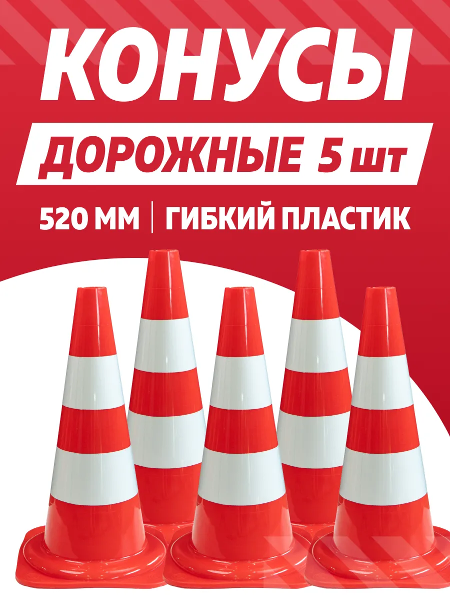 Конус 52 см дорожный сигнальный 5 шт