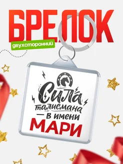 КлассныеШтучки Брелок Сила талисмана в имени Мари