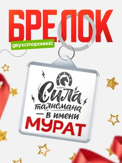 КлассныеШтучки Брелок Сила талисмана в имени Мурат